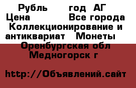 Рубль 1897 год. АГ › Цена ­ 3 000 - Все города Коллекционирование и антиквариат » Монеты   . Оренбургская обл.,Медногорск г.